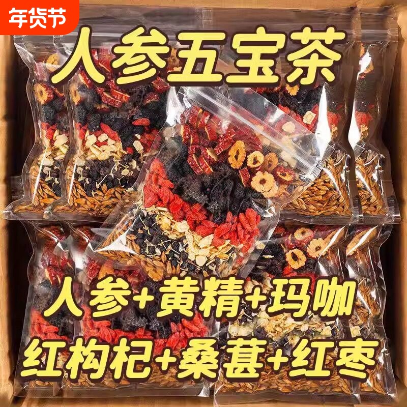 五宝十宝茶人参桑葚黑枸杞红枸杞养生红枣干茶男女熬夜疲劳体虚茶