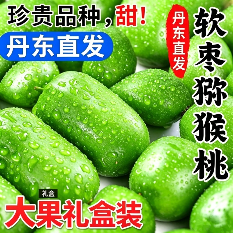 顺丰现货丹东软枣猕猴桃东北圆枣子小奇异莓果特产鲜果大果礼盒装