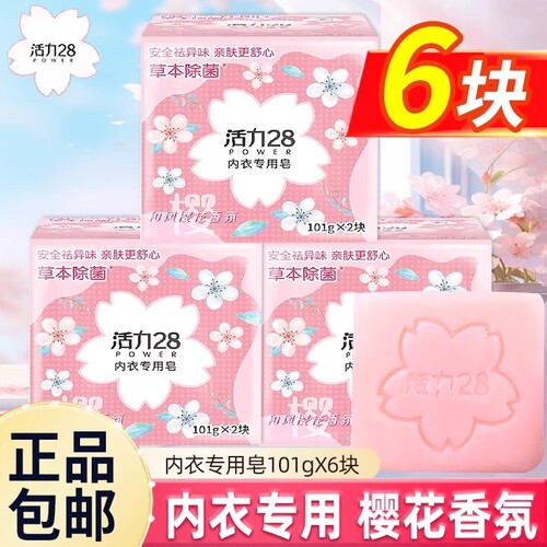 活力28内衣皂樱花留香杀菌去血渍异味亲肤洗衣皂肥皂女士内裤专用