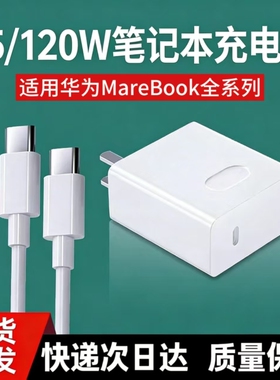 120W适用于华为笔记本电脑65w充电器MateBook60/30pro原40/nova5/6/7/8/10超级快充90w充电头双Type-C口套装