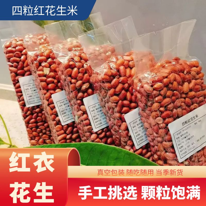 大粒红皮花生米批发农家自产红衣四粒红新货花生东北无壳生花生米