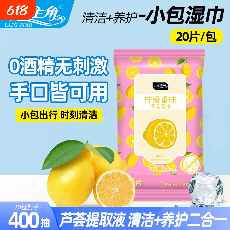 女主角柠檬香味20片清洁湿巾亲肤不刺激便携手口羽绒服运动鞋大人