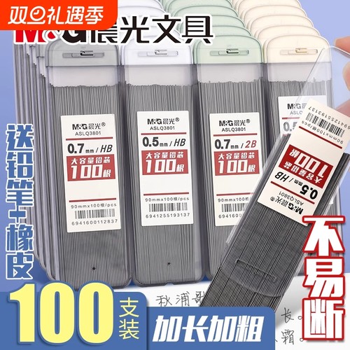 M&G晨光正品大容量铅芯0.5/0.7mm学生专用自动铅笔2B/HB书写字迹顺滑不断铅加长款盒装便携收纳考试不易断