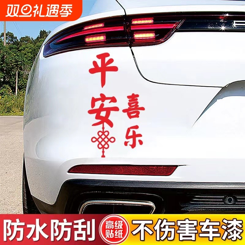 平安喜乐车贴贴纸客厅房间门贴防水贴纸窗花过年中国风文字装饰贴