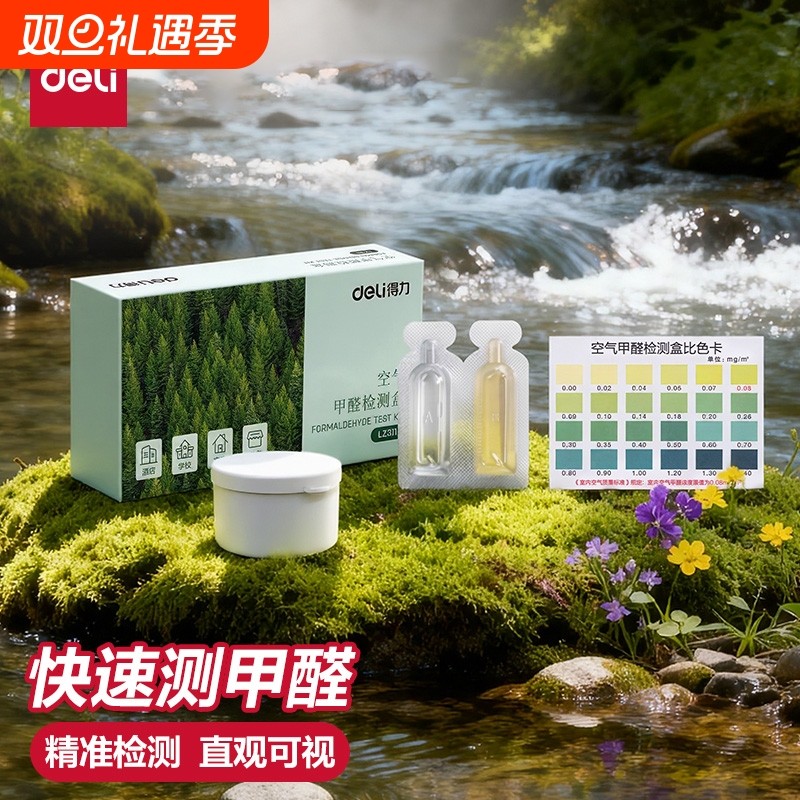 得力甲醛检测试纸家用专业测试检测仪试剂检测试纸盒自测测甲醛