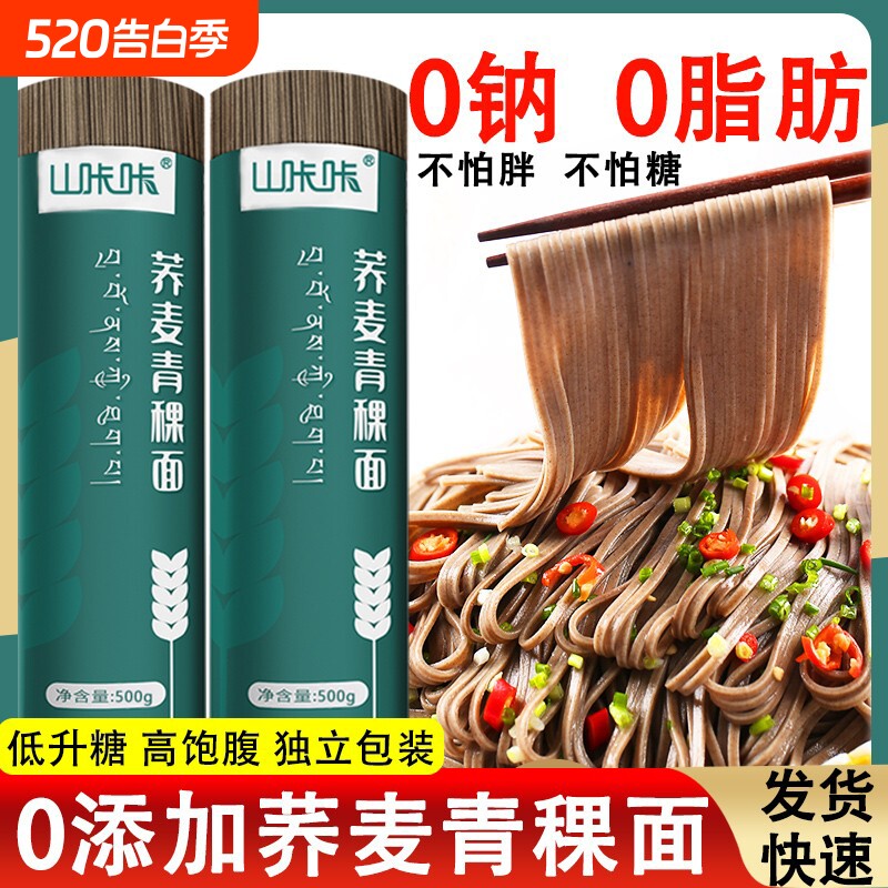 荞麦青稞面0脂肪0钠面条荞面粗粮挂面速食荞麦面正宗芥麦青稞全麦