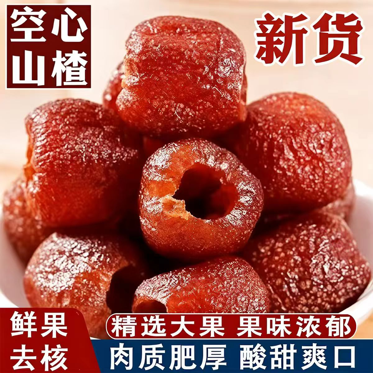 正宗原味无核空心山楂九蒸九晒无蔗糖无添加独立包装蜜饯果干新鲜