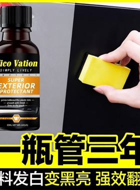 汽车塑料件划痕翻新还原镀晶剂保险杠内饰车外黑色发白老化修复