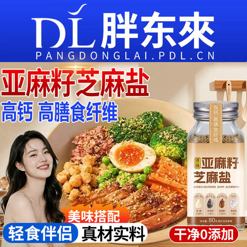 【已售20w+】亚麻籽芝麻盐调味料