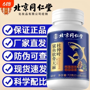 【全网热销】北京同仁堂鲨鱼软骨天麻杜仲叶片正品官方旗舰店