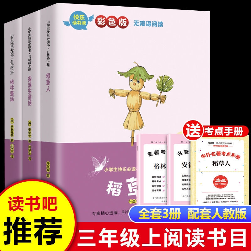 全套3册稻草人三年级上册课外书必读正版的书目安徒生童话全集格林童话故事书快乐读书吧3上老师推荐阅读经典书籍书叶圣陶名著同步