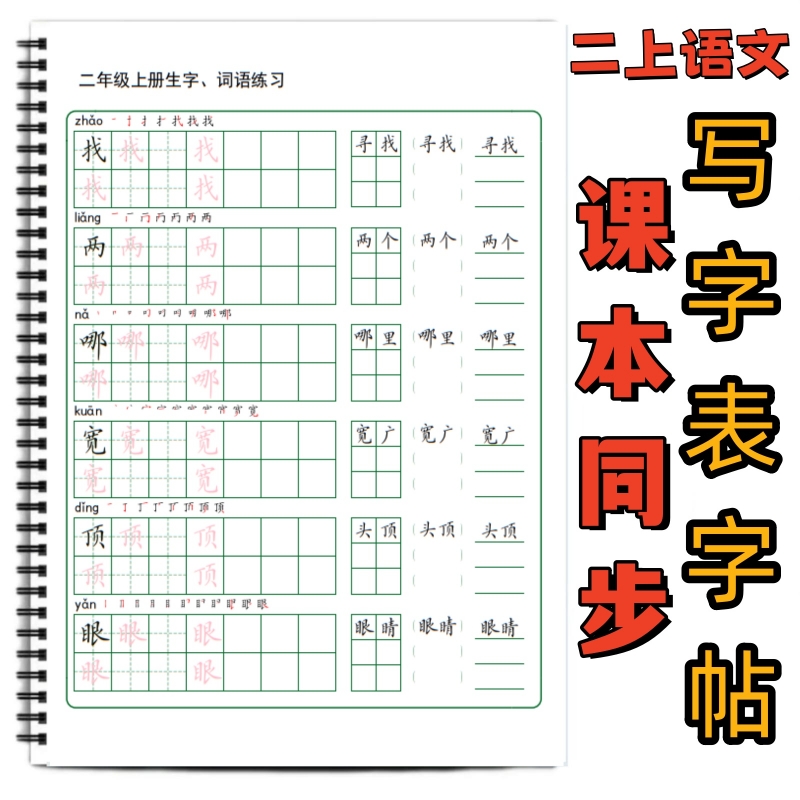 小学课本同步生字笔顺组词练字帖