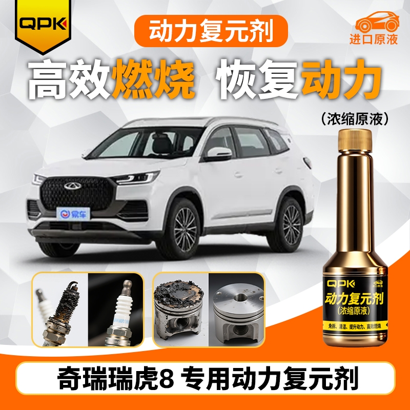 【奇瑞瑞虎8动力复元剂】专用汽油添加剂增强动力QPK动力复元剂