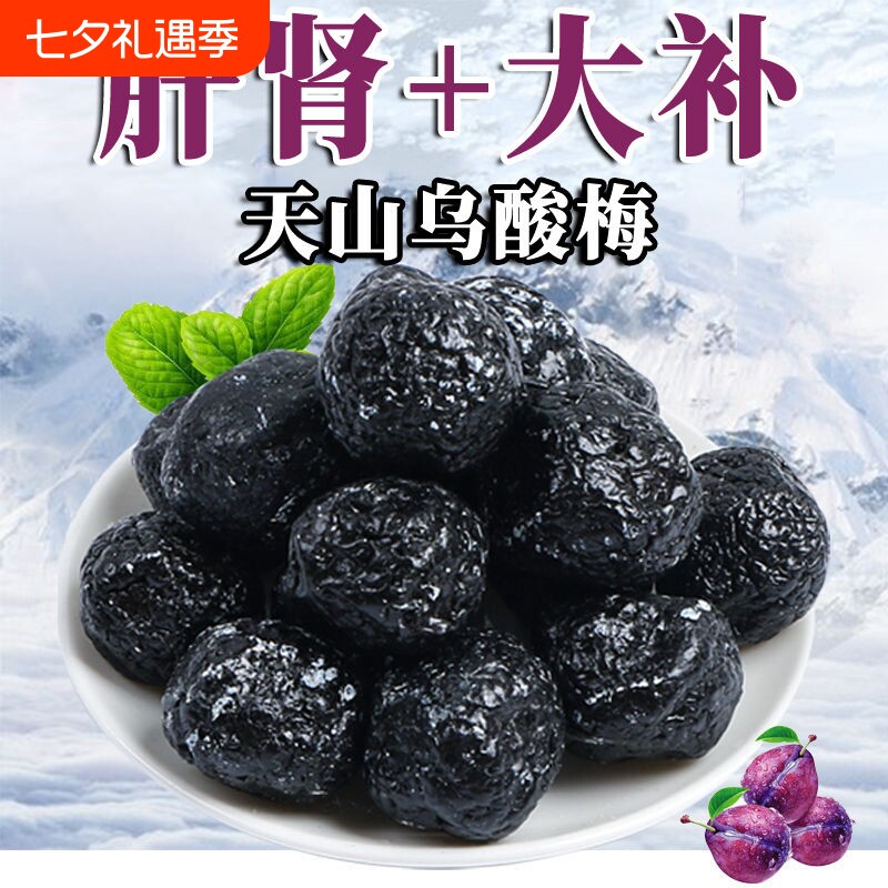 天山乌酸梅新疆特产酸甜蜜饯乌梅李果果脯大乌梅干解馋休闲零食