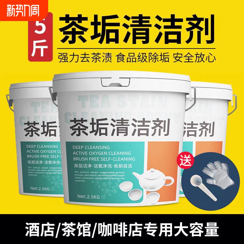 5斤茶垢清洗剂清洁剂大桶装食品级茶杯茶具去茶渍洗茶壶水杯神器