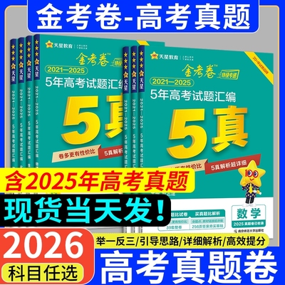 2026金考卷高考真题卷五年真题试卷语文数学英语物理化学生物政治历史地理5年高中高三5真2025年复习资料一轮复习刷题模拟试题