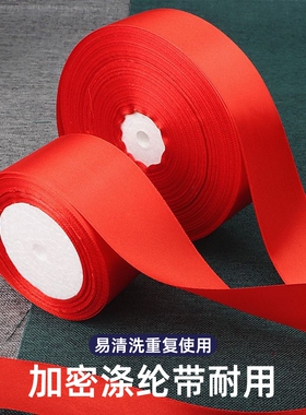 大红丝带缎带绸带礼品包装带婚庆乔迁红布条红色彩带包边大卷涤纶