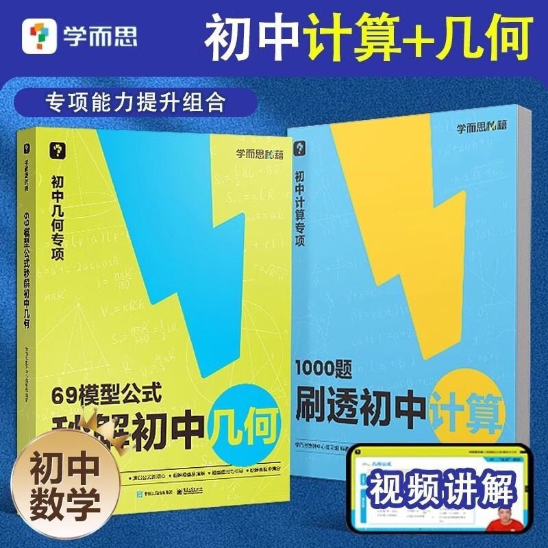 2026适用版学而思秘籍初中数学专项训练69模型公式秒解初中几何1000题刷透计算初中生七年级八年级九年级48模型公式思维训练天天练图片