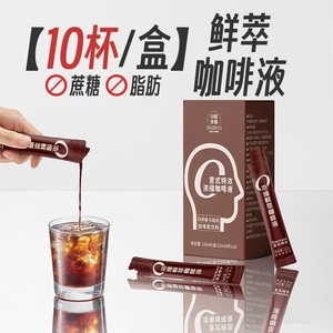 云南10倍意式特浓咖啡液O蔗糖O脂肪黑咖啡办公室便携冷热即溶