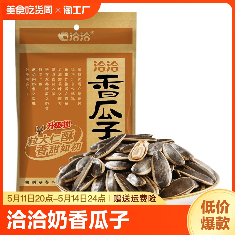 ChaCheer/洽洽奶香瓜子150g恰恰坚果炒货奶香味办公室零食