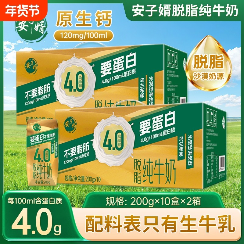 【礼盒装】安子婿4.0蛋白脱脂纯牛奶200g*10盒整箱学生早餐