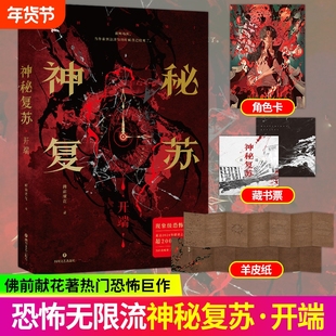 神秘复苏开端 小说实体书无限流小说佛前献花著热门恐怖巨作起点诸神之战 长篇恐怖小说实体书籍异兽迷城十日终焉实体书小说漫画