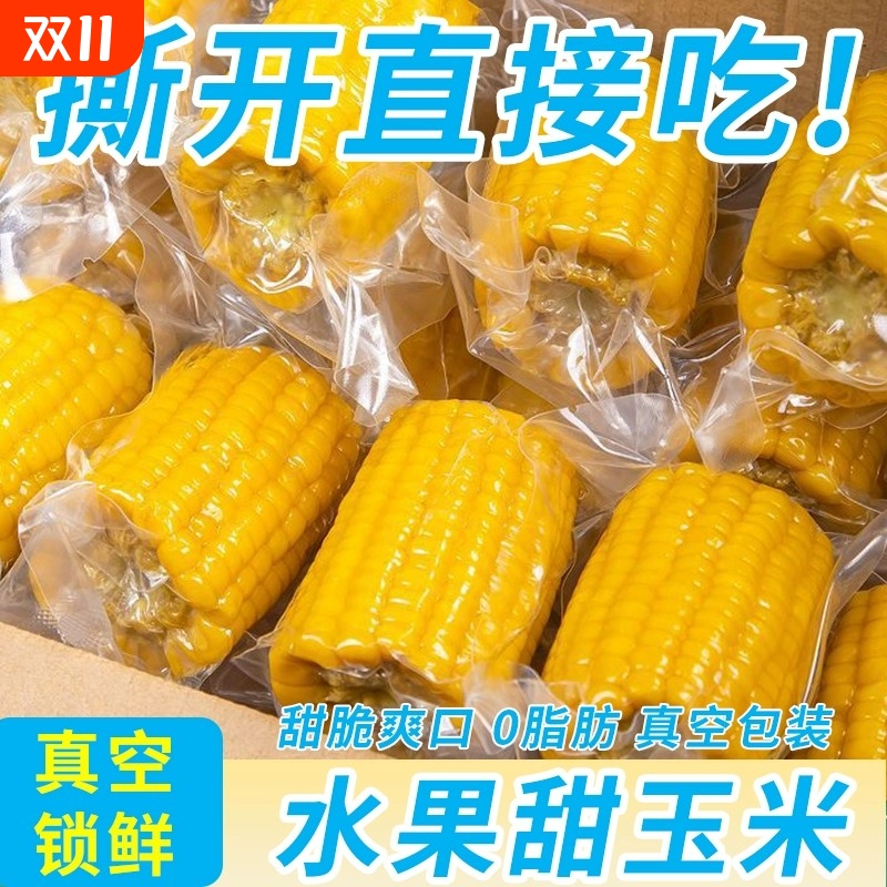云南即食水果甜玉米段真空包装开袋学生宿舍免煮早餐低脂食品代餐
