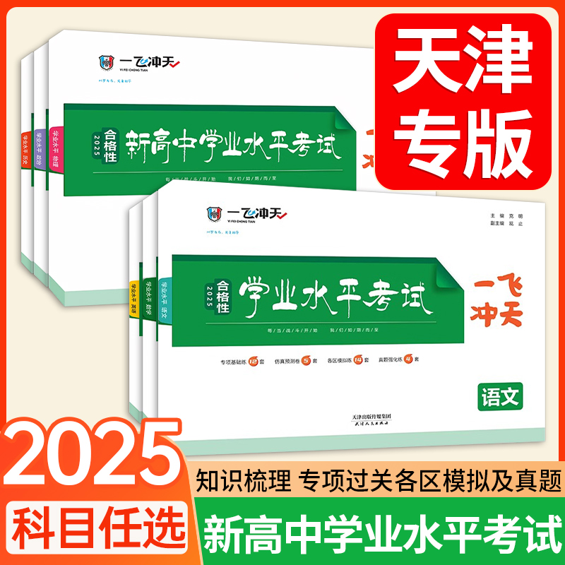 一飞冲天新高中学业水平模拟试题