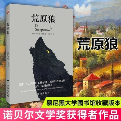 正版速发 荒原狼 黑塞作品德国赫尔曼.黑塞 萧逢年译外国当代文学小说 外国小说 黑塞纪念50岁的自我告白书
