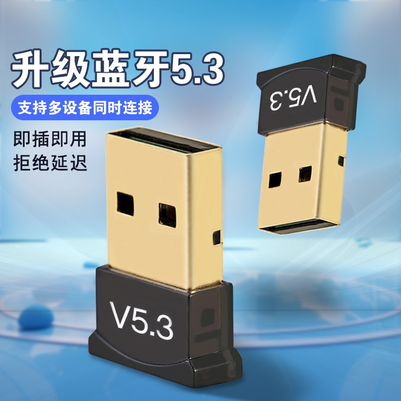 蓝牙适配器5.3台式电脑usb模块笔记本无线耳机鼠标音响接收器键盘