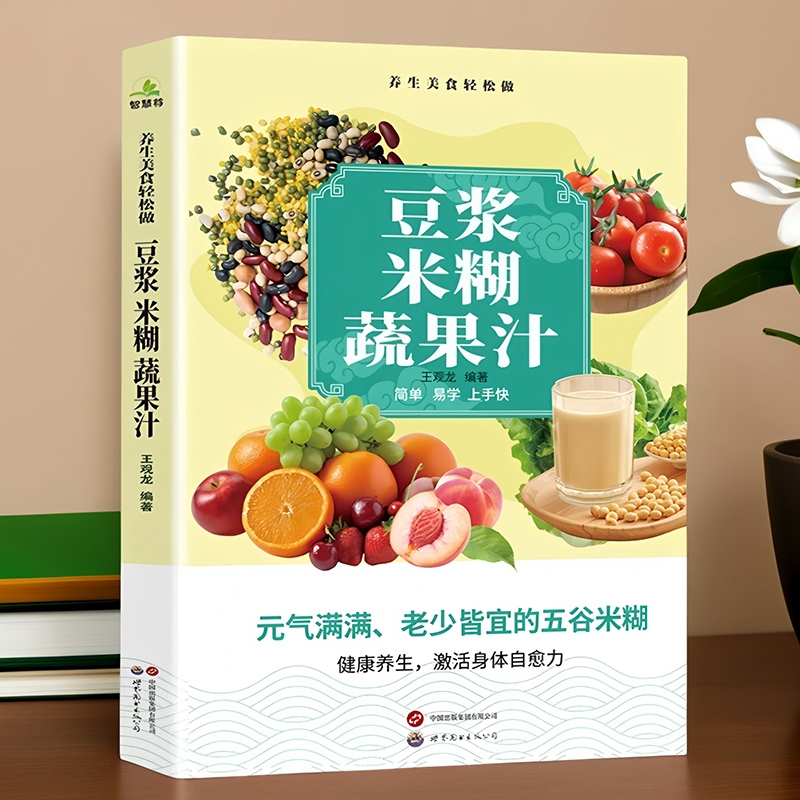豆浆米糊蔬果汁 健康冲饮家庭养生早餐大全各种美食食谱书籍大全 食疗书 药膳汤膳粥膳减肥脂书籍