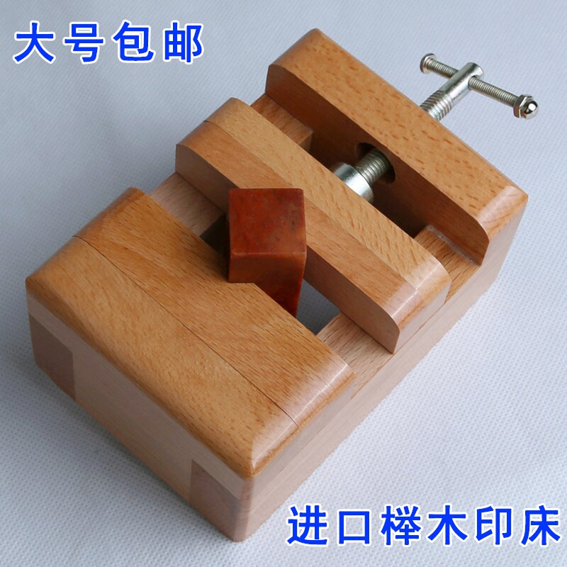 进口榉木大号印床刻床实木夹具石料刻章固定篆刻套装工具图片