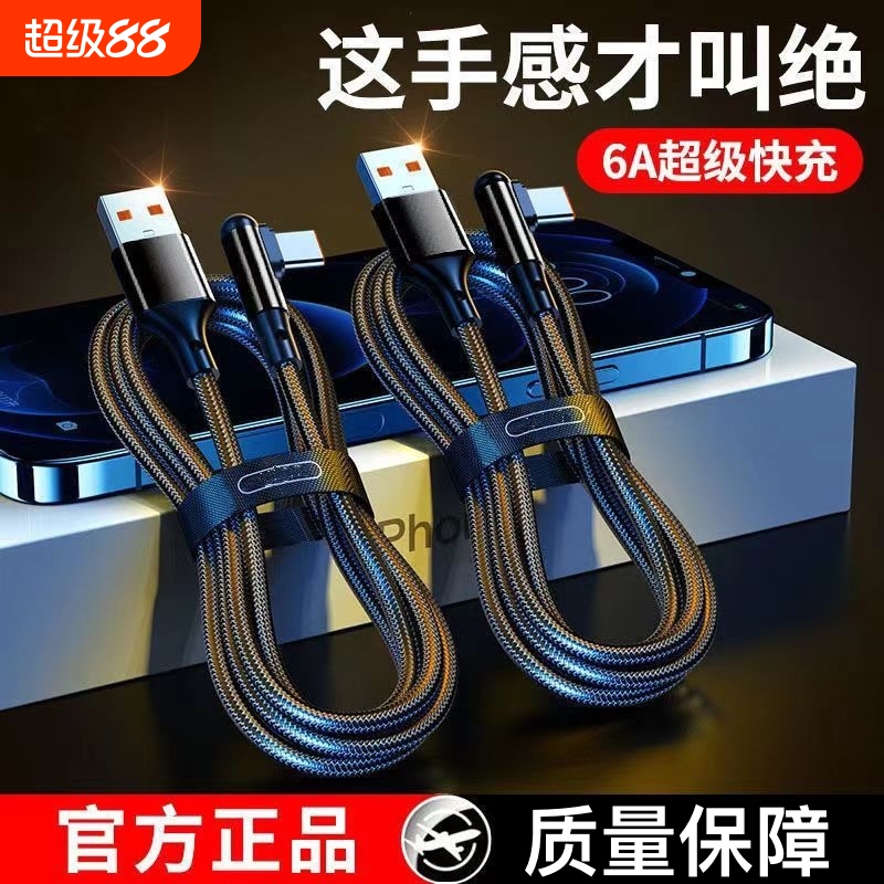 Type-c弯头编织数据线6A超级快充240W适用华为iQOO荣耀vivo手机magic充电线P30P40mate50nova7pro‌Neo10闪充