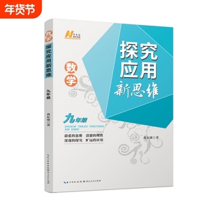 【通用版】新版 探究应用新思维数学九年级/初三上下册通用 初中数学基础知识巩固复习提优练习册 奥数竞赛初中生教辅资料书