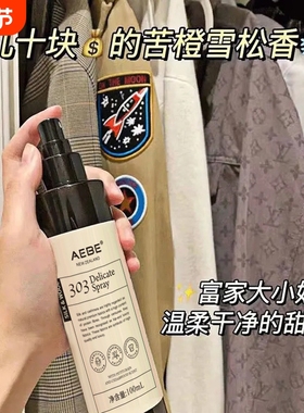 AEBE香水女衣物香氛喷雾火锅烟味留香护衣用品玫瑰去味乌木荔枝