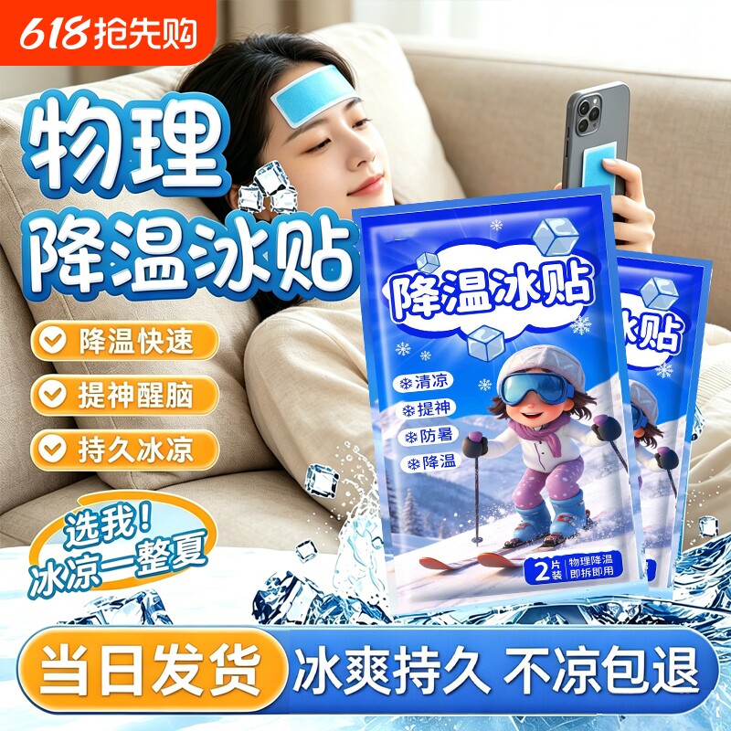 清凉冰凉贴冰贴降温夏季解暑神器手机退热散热贴夏天冰敷防暑喷雾
