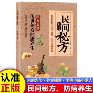 【抖音同款】民间祖传秘方名家编审经典传承 家藏养生必 备 民间祖传秘方辩证奇方经方合方辩 随查随用轻松上手实用书
