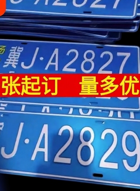 场内车牌制定公司内部厂车矿区牌专用地库反光厂内叉车车号码装饰