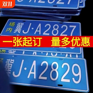 场内车牌制定公司内部厂车矿区牌专用地库反光厂内叉车车号码装饰