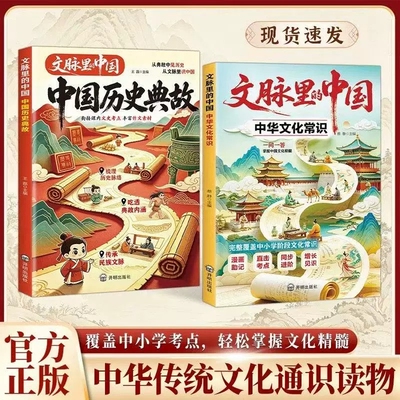 文脉里的中国中华文化常识一问一答考点掌握精髓漫画版中小学课外阅读书课内外必背知识百科传统大百科正版书籍典故历史