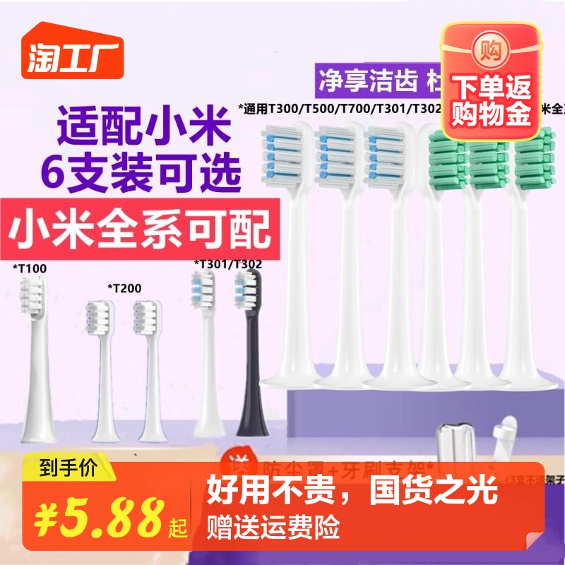 适配小米电动牙刷头T300/T500米家T100/T301T302MES601/602替换头怎么看?