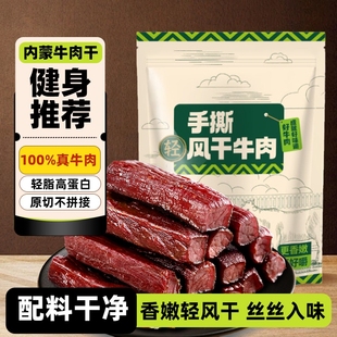 正宗风干牛肉干手撕真空包装 即食休闲零食内蒙古孕妇解馋健康