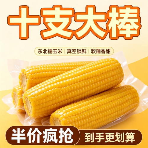 黄糯玉米新鲜糯玉米东北加热即食真空包装甜糯粘苞米棒子代餐粗粮