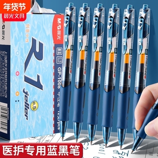晨光蓝黑笔医护专用墨蓝按动中性笔0.5子弹头按动笔墨蓝色医生处方笔芯圆珠笔按压式碳素笔水性学生专用文具