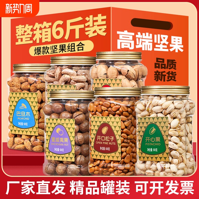 尚恰中秋节坚果组合6斤罐装开心果夏威夷混合干果零食大礼包礼盒