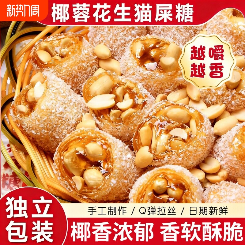 茂名特产椰蓉芝麻花生猫屎糖纯手工制作网红怀旧零食麦芽花生软糖