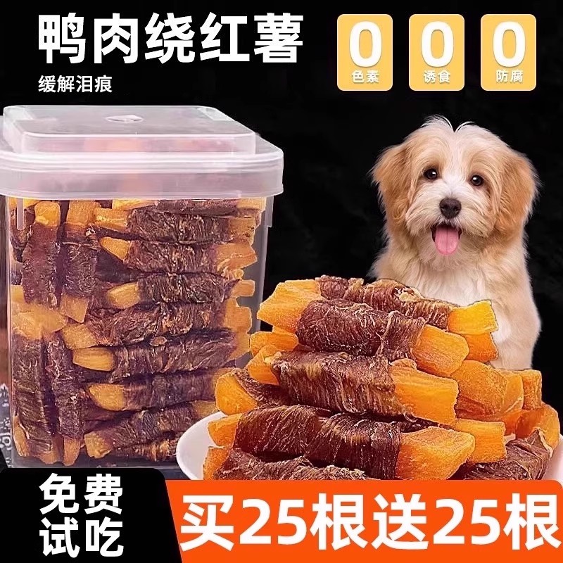 狗狗零食宠物零食宠物鸭肉缠红薯缓解泪痕磨牙棒耐咬训练奖励辅食