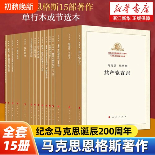 马克思200周年马克思恩格斯15册马克思主义基本原理概论读物哲学人民出版社私有制起源1844年资本论发展经济学劳动宣言著作雇佣