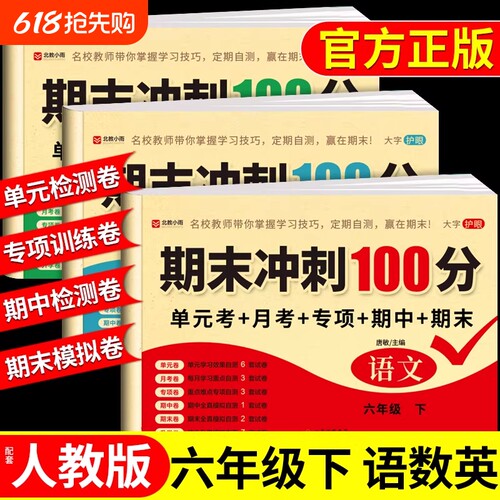 六年级下册全套试卷语文数学英语人教版上册6年级下同步练习册小升初总复习必刷题每日一练单元测试卷期末冲刺100分卷子Q苏教版