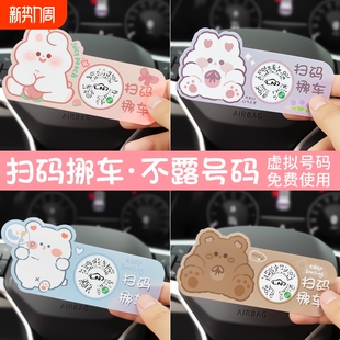 牌车载移车内饰用品 贴纸卡通停车号码 免粘贴汽车扫码 挪车二维码
